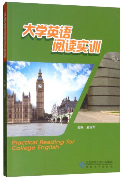 大學(xué)英語(yǔ)閱讀實(shí)訓(xùn)