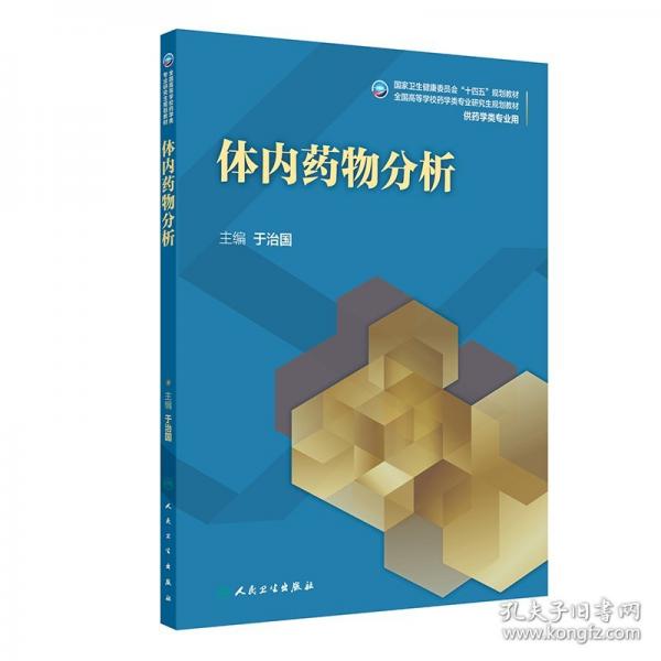体内药物分析
