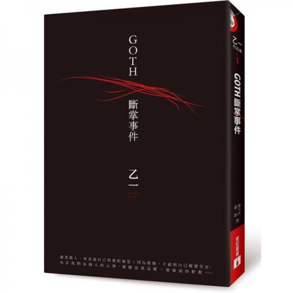 GOTH斷掌事件