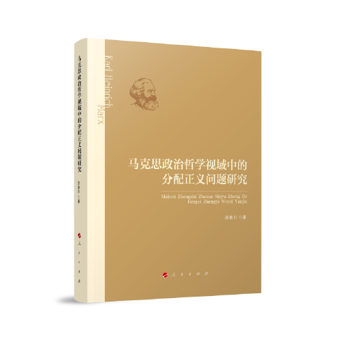 馬克思政治哲學視閾中的分配正義問題研究