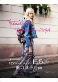 French Chic巴黎流 : 魅力就是時尚
