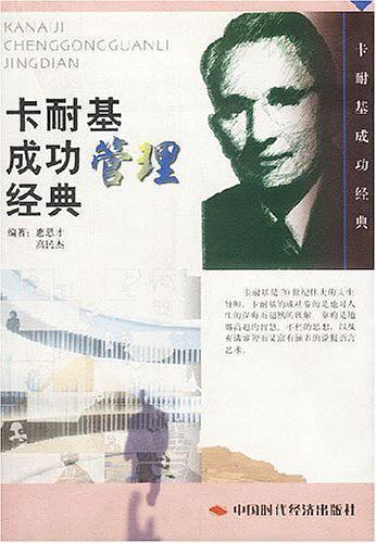 卡耐基成功管理經(jīng)典