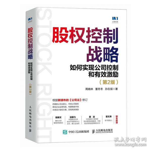 股權(quán)控制戰(zhàn)略：如何實(shí)現(xiàn)公司控制和有效激勵(lì)（第2版）