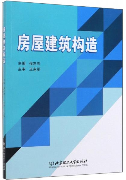 房屋建筑構(gòu)造