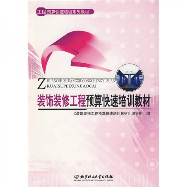 工程预算快速培训系列教材：装饰装修工程预算快速培训教材