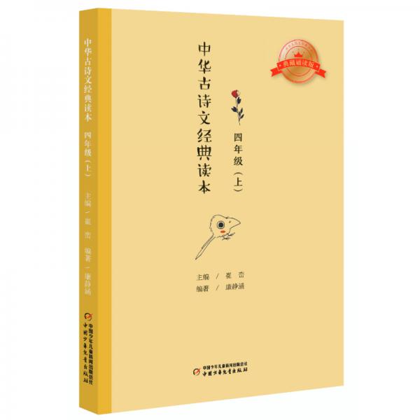 中華古詩文經(jīng)典讀本·小學(xué)生課外閱讀書籍·注釋版：四年級上