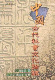 中國(guó)古代社會(huì)文化論稿