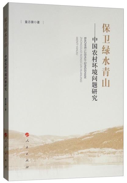 保卫绿水青山：中国农村环境问题研究