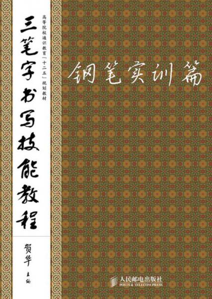 三笔字书写技能教程：钢笔实训篇/高等院校通识教育“十二五”规划教材