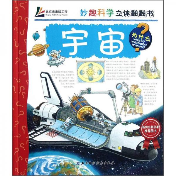妙趣科學(xué)立體翻翻書：宇宙