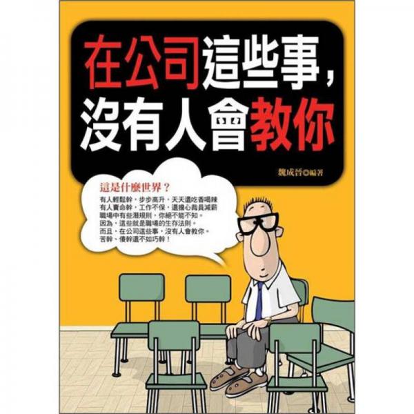 在公司這些事，沒有人會教你