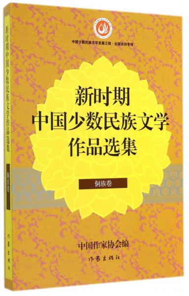 新时期中国少数民族文学作品选集（侗族卷）