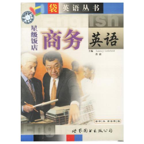 星級(jí)飯店商務(wù)英語