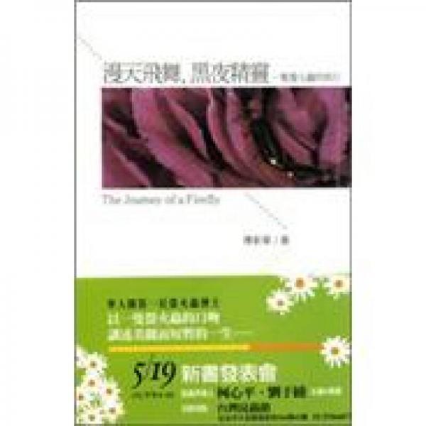 漫天飛舞，黑夜精靈：一只螢火蟲的旅行