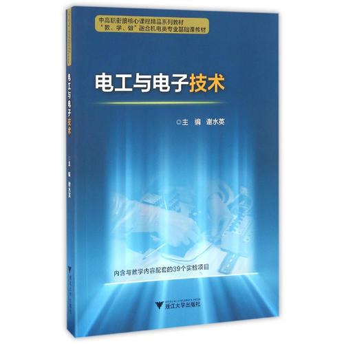 电工与电子技术 中高职衔接精品系列教材