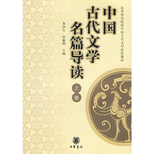 中国古代文学名篇导读(上)/高等师范院校中国古代文学试验教材