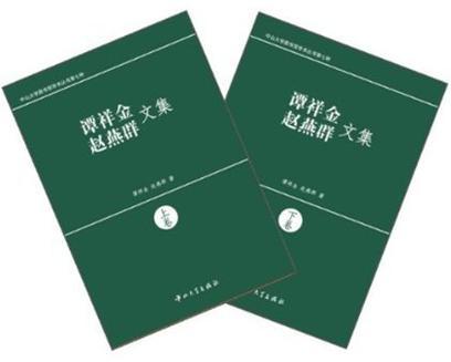 譚祥金 趙燕群文集