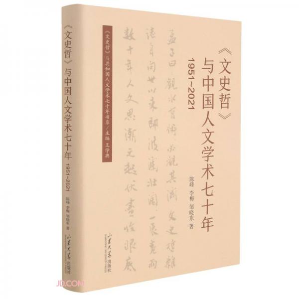 文史哲与中国人文学术七十年(1951-2021)(精)/文史哲与共和国人文学术七十年书系