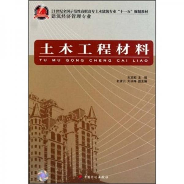 土木工程材料