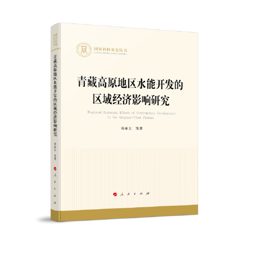 青藏高原地區(qū)水能開發(fā)的區(qū)域經(jīng)濟(jì)影響研究（國家社科基金叢書—經(jīng)濟(jì)）