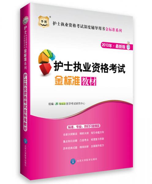 华图·护士执业资格考试深度辅导用书金标准系列：护士执业资格考试金标准教材（2013最新版）