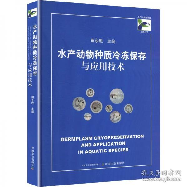水产动物种质冷冻保存与应用技术