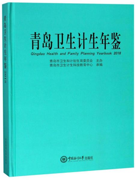 青岛卫生计生年鉴（2018）