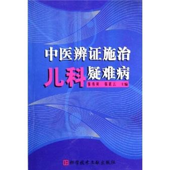 中医辨证施治儿科疑难病