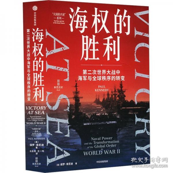 海权的胜利 第二次世界大战中海军与全球秩序的转变