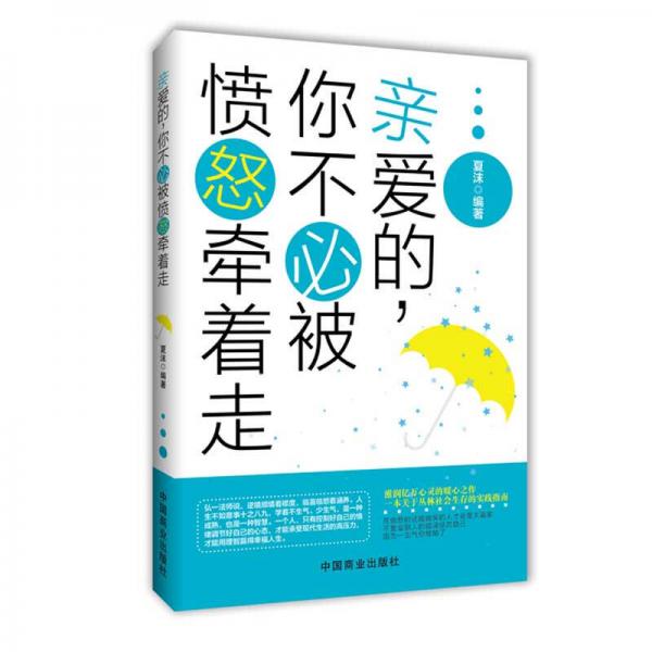 親愛的，你不必被憤怒牽著走