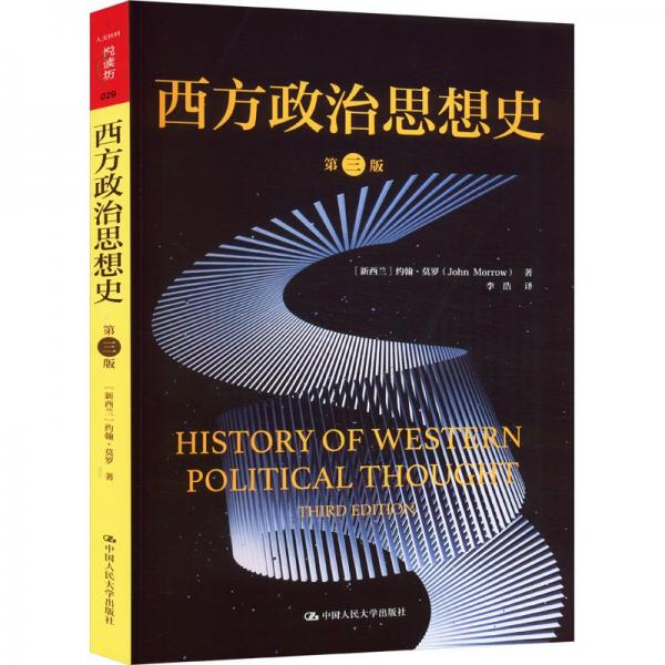 西方政治思想史（第三版）（人文社科悅讀坊）