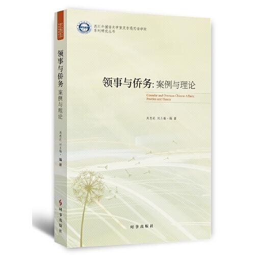 領(lǐng)事與僑務(wù)：案例與理論