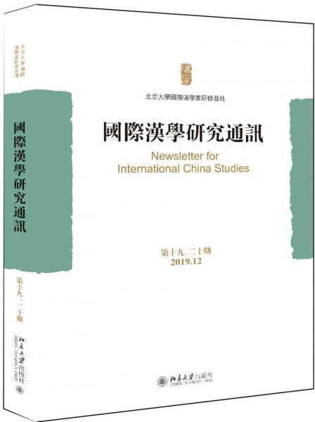 國際漢學(xué)研究通訊（第十九、二十期）