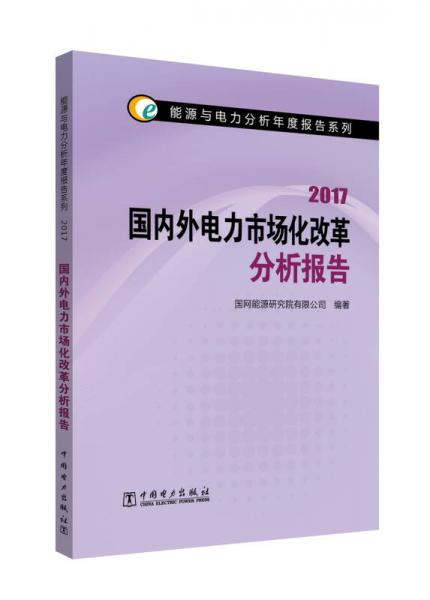 能源与电力分析年度报告系列 2017国内外电力市场化改革分析报告