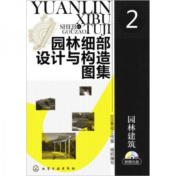 园林细部设计与构造图集2：园林建筑