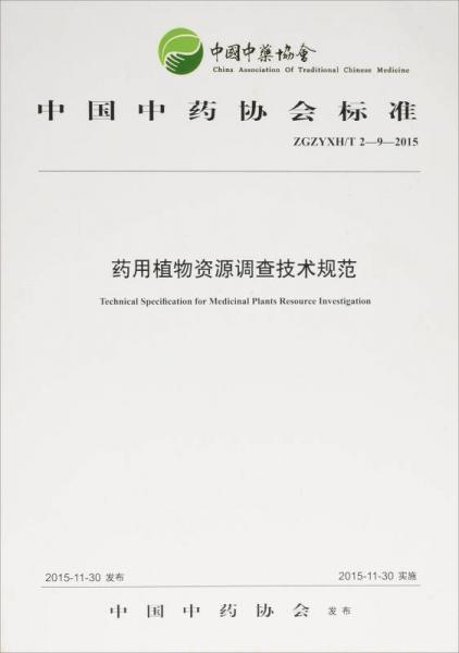 藥用植物資源調(diào)查技術規(guī)范