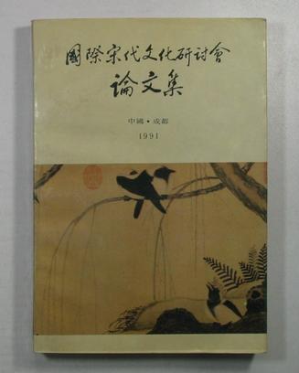 國(guó)際宋代文化研討會(huì)論文集