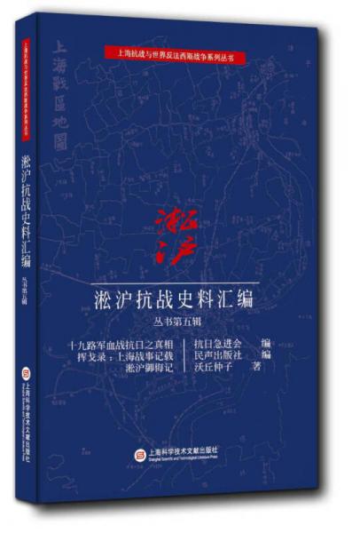 淞沪抗战史料丛书第五辑·淞沪御侮记 挥戈录：上海战事记载 十九路军血战抗日之真相