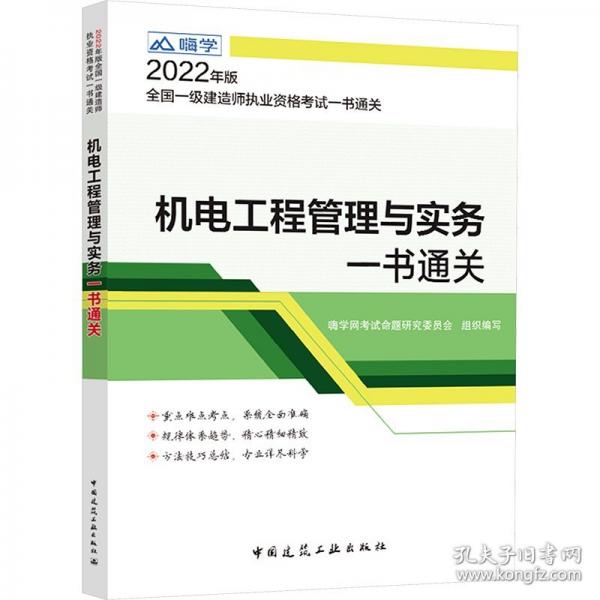 《機(jī)電工程管理與實(shí)務(wù)一書通關(guān)》
