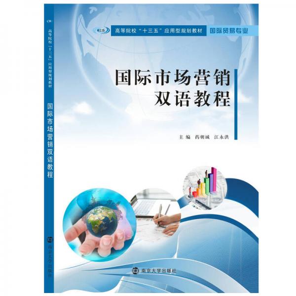 國(guó)際市場(chǎng)營(yíng)銷雙語教程
