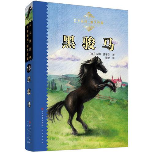 黑駿馬