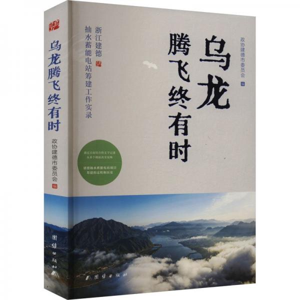 烏龍騰飛終有時(浙江建德抽水蓄能電站籌建工作實錄)