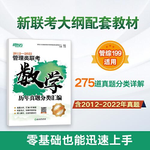 新東方 管理類聯(lián)考數(shù)學歷年真題分類匯編