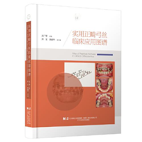 實用正畸弓絲臨床應(yīng)用圖譜