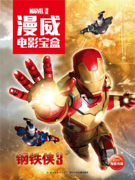 漫威电影宝盒：钢铁侠3