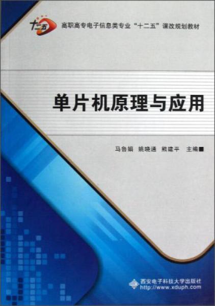 高职高专电子信息类专业十二五课改规划教材：单片机原理与应用