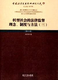 转型社会的法律监督理念、制度与方法 : 修订版 . 三