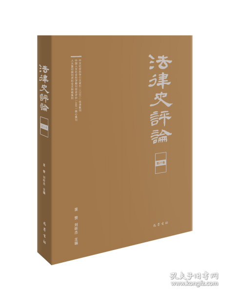 法律史評論 第21卷