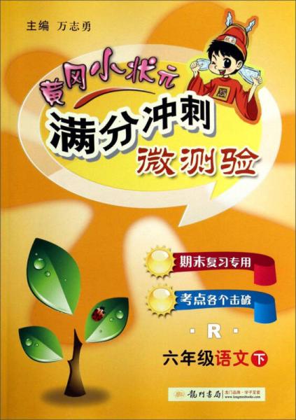 黄冈小状元·满分冲刺微测验 六年级语文下R 2015年春季使用