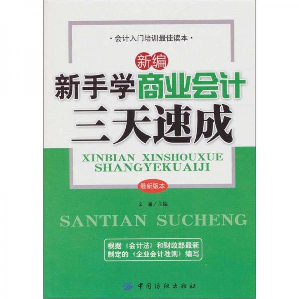 新编新手做商业会计三天速成 9787506462716